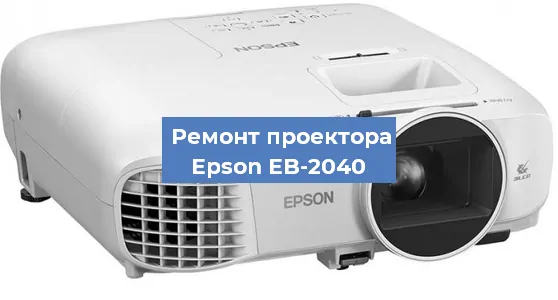 Замена линзы на проекторе Epson EB-2040 в Ростове-на-Дону